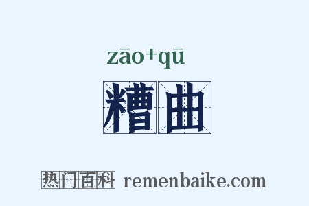 糟曲是什么意思的图片